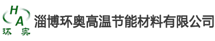 淄博環奧高溫節能材料有限公司